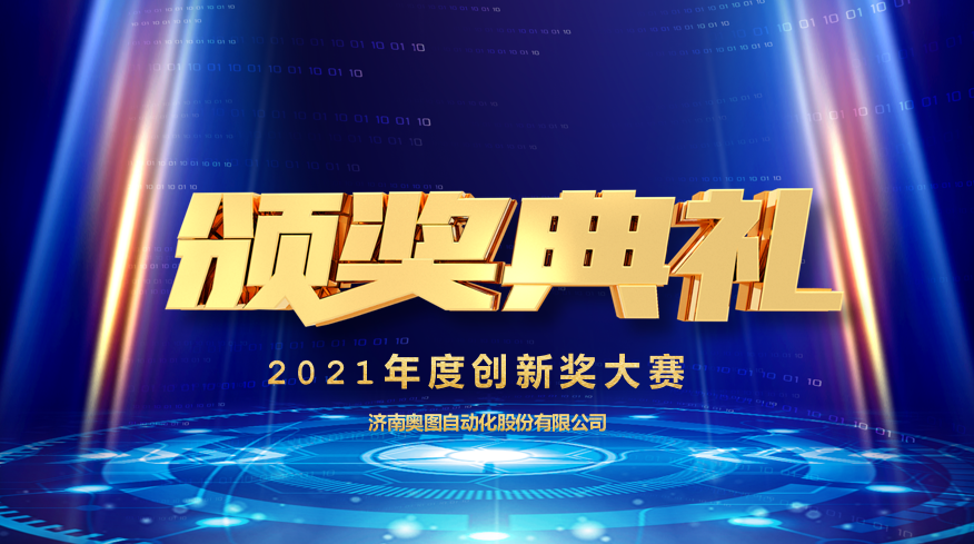 【奥图股份】2021年度创新奖大赛隆重颁奖