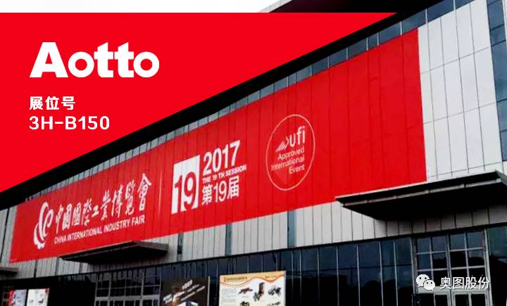 奥图股份亮相第十九届中国国际工业博览会