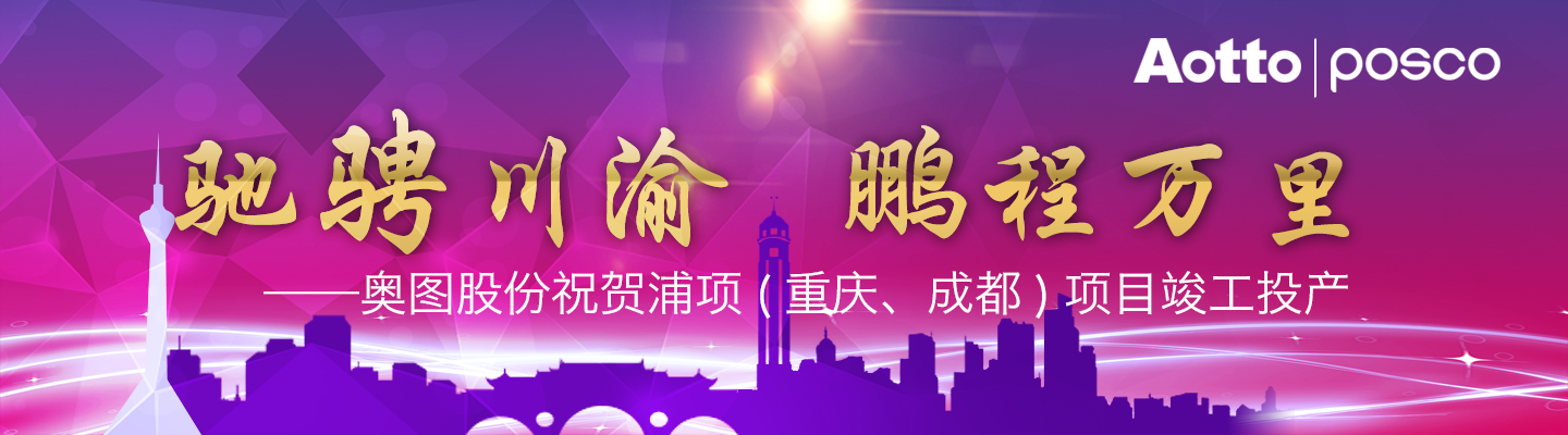 驰骋川渝 鹏程万里——奥图股份祝贺浦项 重庆、成都 项目竣工投产