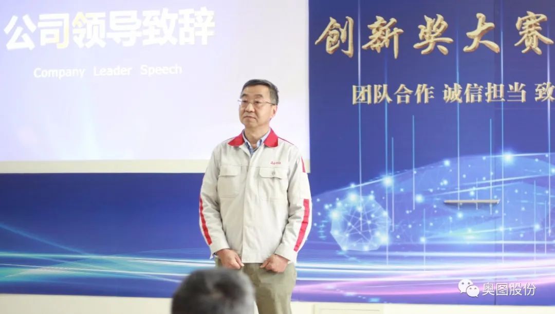 【奥图股份】2021年度创新奖大赛隆重颁奖