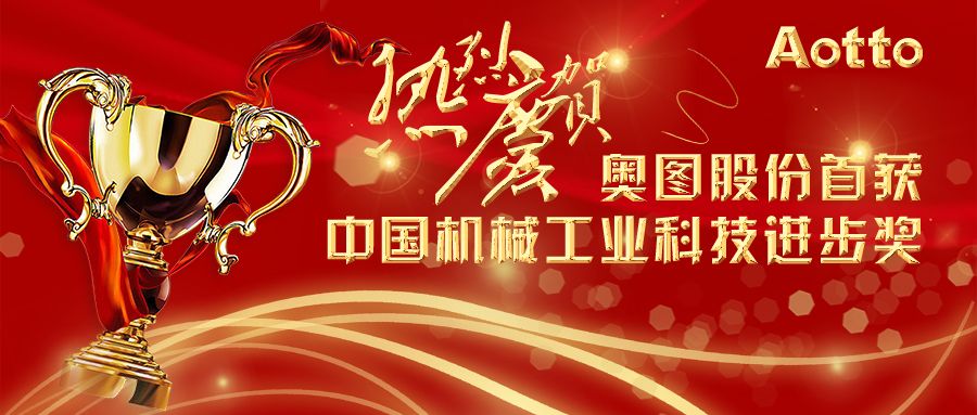 奥图股份荣获国家级科技奖