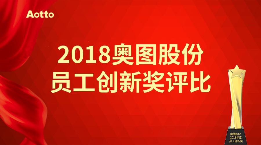 2018年度员工创新奖评比活动举行