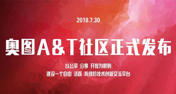 “奥图A&T社区”正式上线