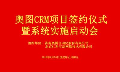奥图股份CRM项目签约—助力业绩增长