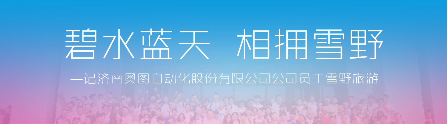 碧水蓝天 相拥雪野 —记济南奥图自动化股份有限公司公司员工雪野旅游