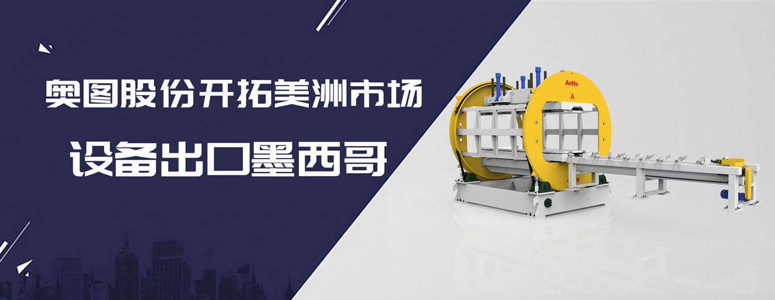 奥图股份开拓美洲市场，设备出口墨西哥
