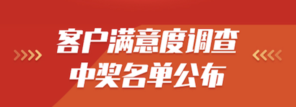 【2022年度奥图项目类客户满意度调查表】获奖名单公布
