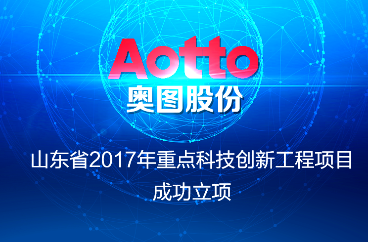 我公司申报的山东省重点科技创新工程项目成功立项！
