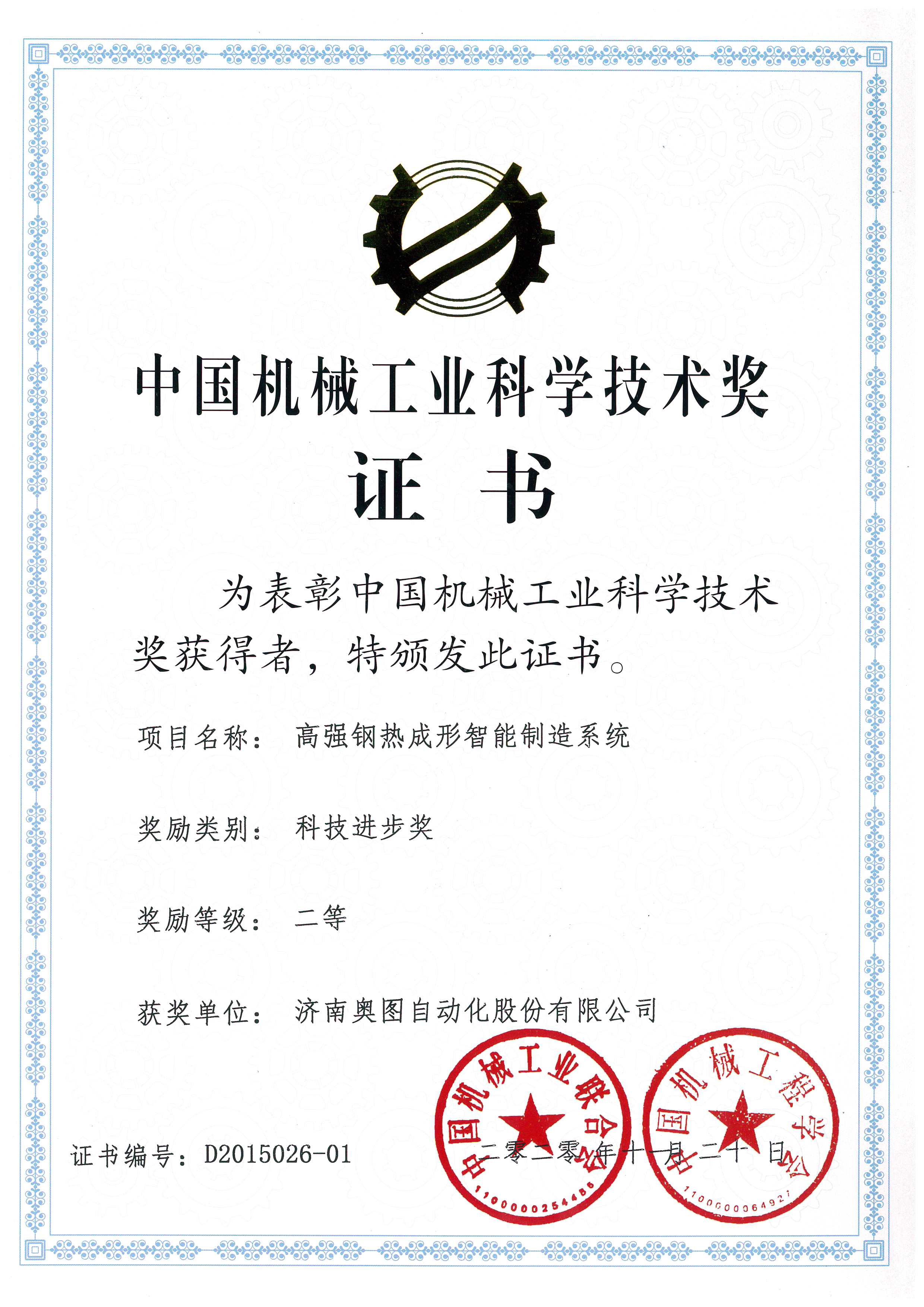 奥图股份荣获国家级科技奖