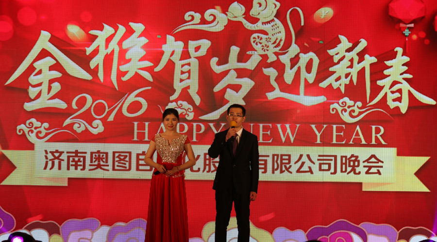 金猴贺岁迎新春—奥图股份2016年年会成功举办