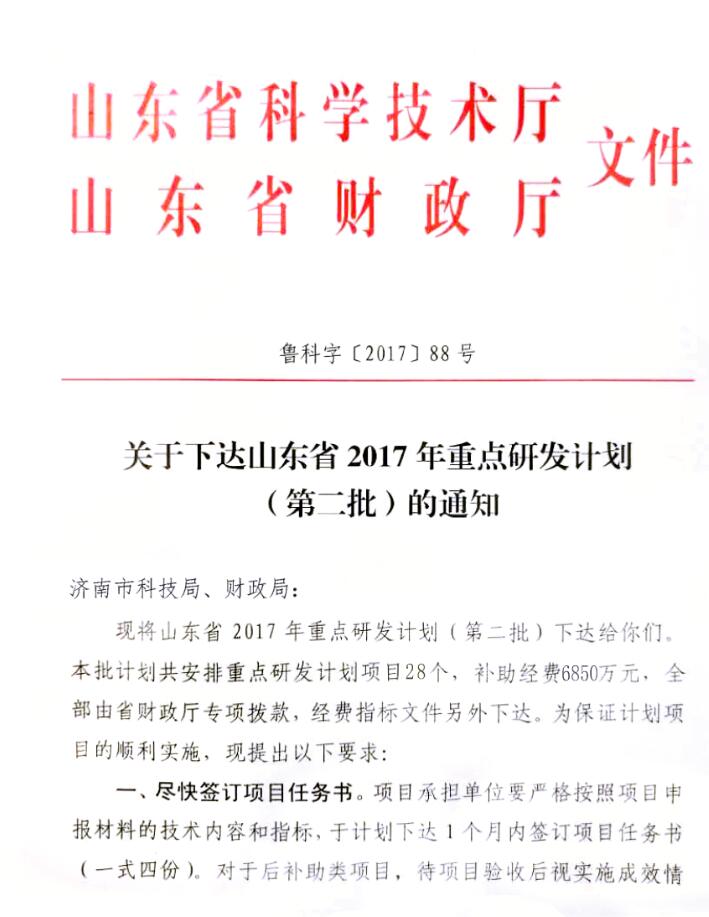 我公司申报的山东省重点科技创新工程项目成功立项！