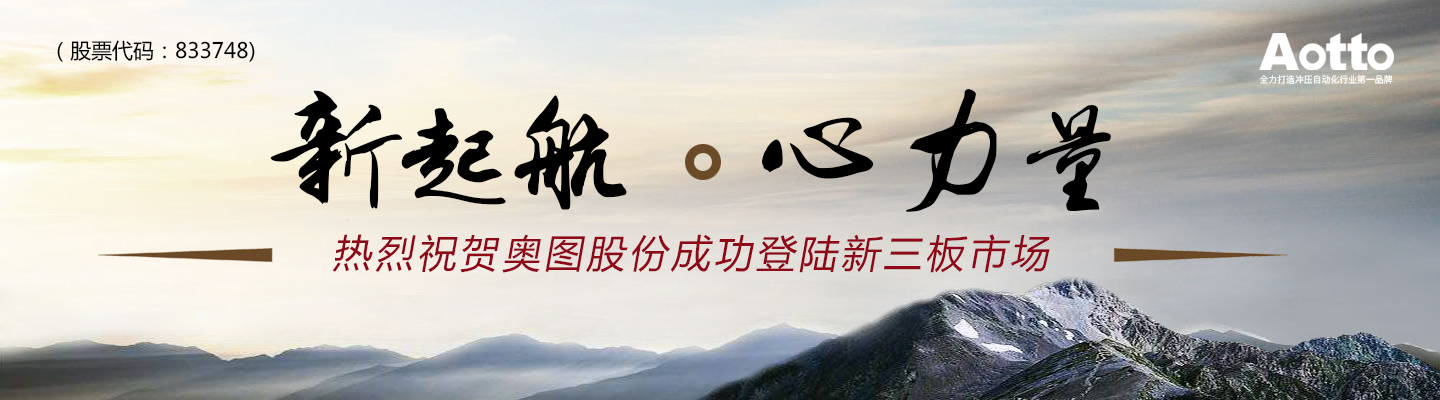 新起航 . 心力量 ——热烈祝贺奥图股份成功登录新三板市场