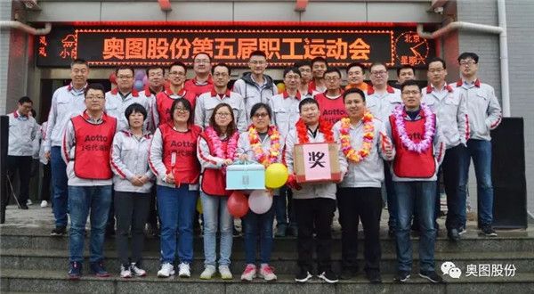 促团结,赛水平,争做逐梦扬威的奥图人——奥图股份第五届职工运动会