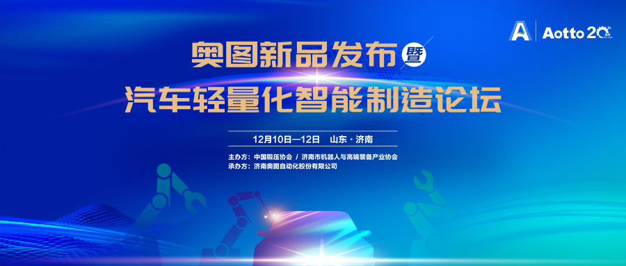 砥砺奋进二十载，创新驱动铸辉煌——奥图新品发布暨汽车轻量化智能制造技术论坛圆满举行