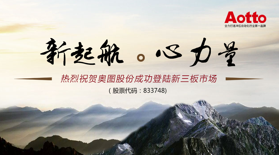 新起航 . 心力量 ——热烈祝贺奥图股份成功登录新三板市场