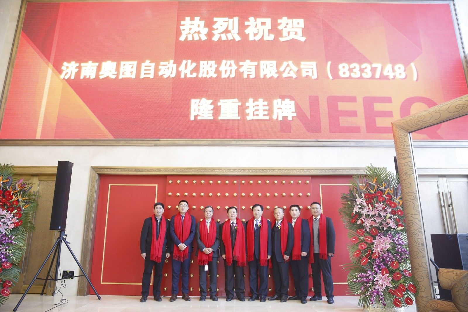 热烈祝贺济南奥图自动化股份有限公司隆重挂牌