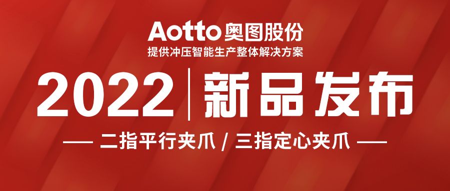 奥图重磅推出新品—Aovita气动夹爪