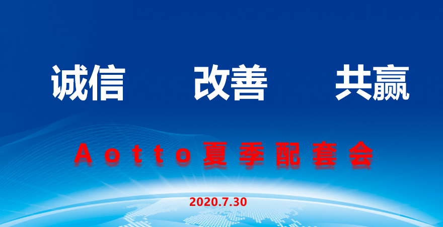 诚信 改善 共赢 ---奥图首次夏季配套会圆满举办