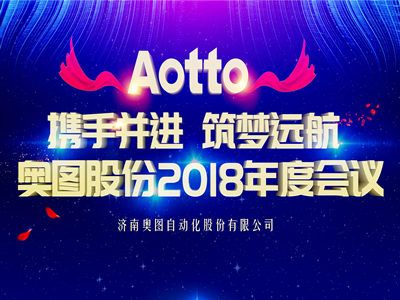 携手并进 筑梦远航--奥图股份2018年会隆重举行