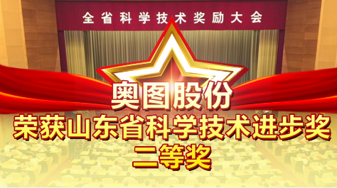 【奥图股份】一科技创新项目荣获山东省科学技术进步奖二等奖