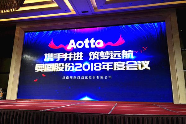 携手并进 筑梦远航--奥图股份2018年会隆重举行