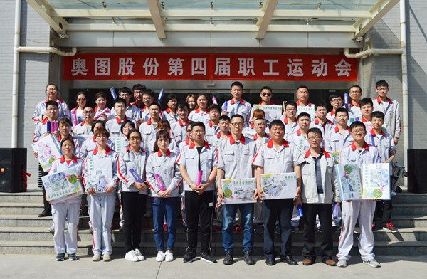 奥图股份第四届职工运动会精彩上演