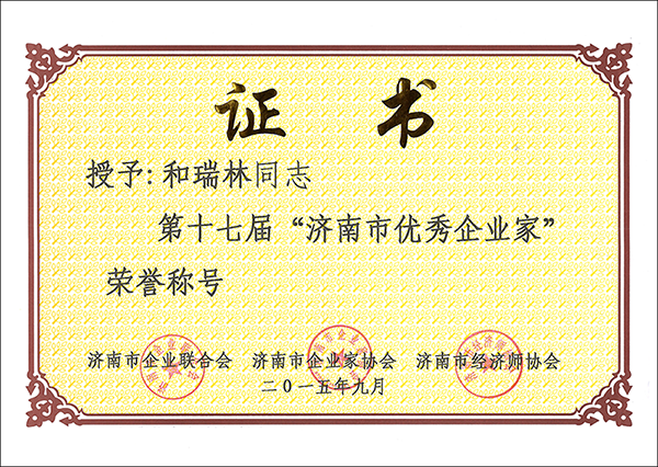 我公司董事长和瑞林先生被授予为“第十七届济南市优秀企业家”荣誉称号