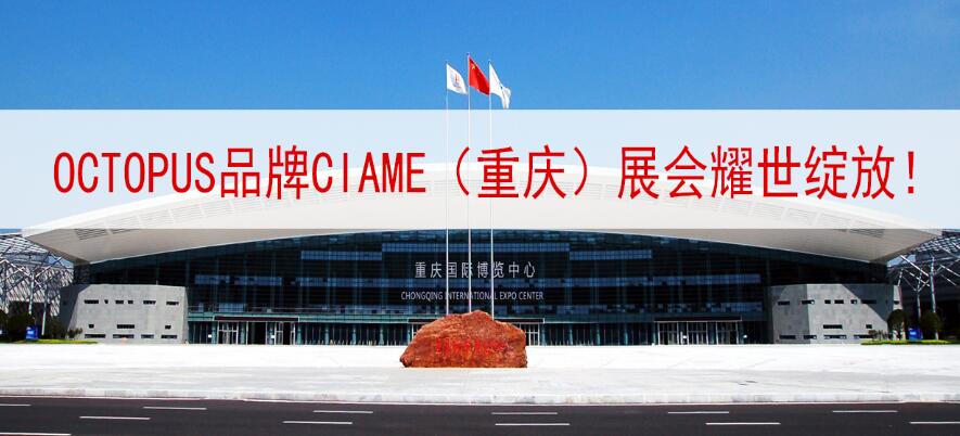 OCTOPUS品牌CIAME(重庆)展会耀世绽放!