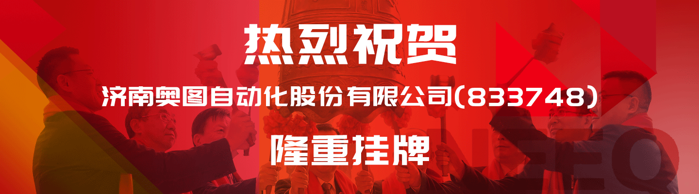 热烈祝贺济南奥图自动化股份有限公司隆重挂牌