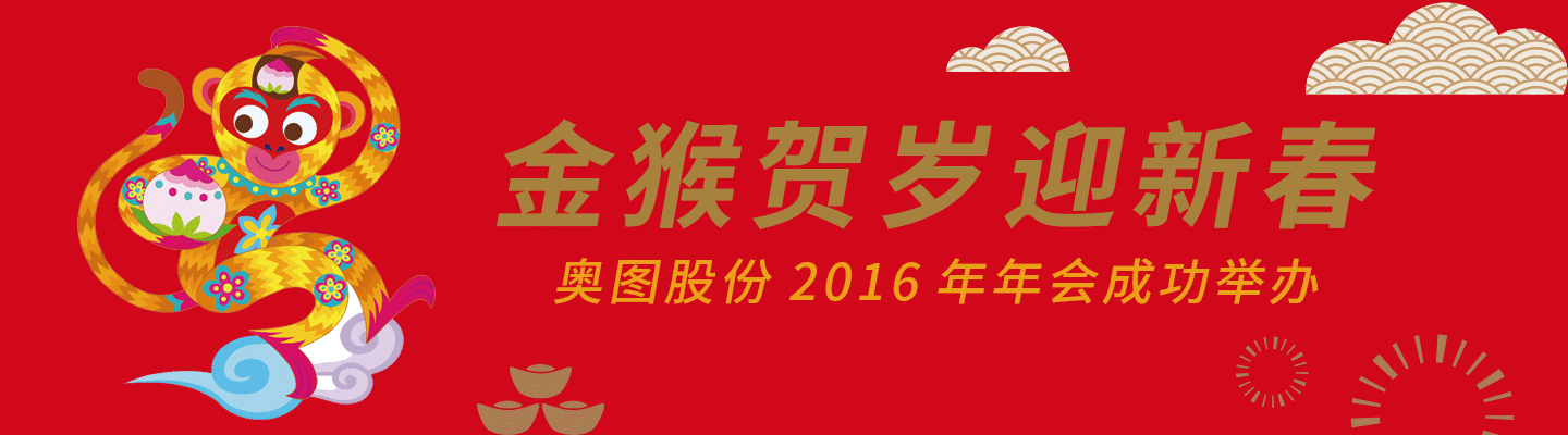 金猴贺岁迎新春—奥图股份2016年年会成功举办