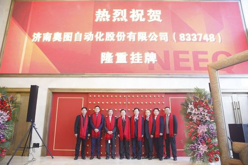 Congratulations on the grand listing of Jinan Aotto Automation Co., Ltd.