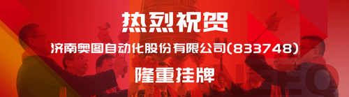 Congratulations on the grand listing of Jinan Aotto Automation Co., Ltd.